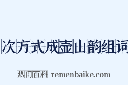 次方式成壶山韵组词是什么意思的图片